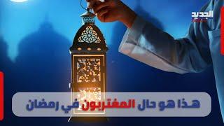 الجديد  diaspora بجولة رمضانية حول العالم.. مغتربون يحيون الشهر بين الغصة على الجنوب والفرحة