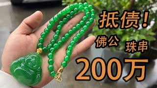 200万抵债来的帝王绿翡翠佛公珠串！看看现在值多少钱？