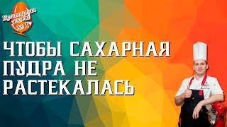 Чтобы сахарная пудра не растекалась