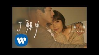 衛詩 Jill Vidal - 了解中 In Progress (Official Music Video)