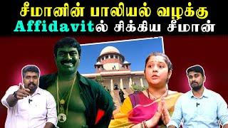 சீமானின் பாலியல் வழக்கு | Affidavitல் சிக்கிய சீமான் | Seeman Vijayalakshmi Case Update | U2 Brutus