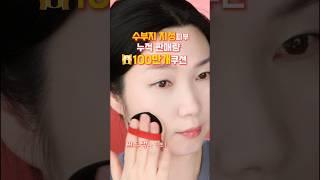 수부지 지성피부라면 반할 세미매트 쿠션️ #kbeauty #메이크업 #에스쁘아비벨벳