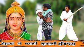 ચેહર માં એ બચાવી ભુવાજી ની ઈજ્જત | chehar maa na parcha | chehar maa na video | tiger sikotar