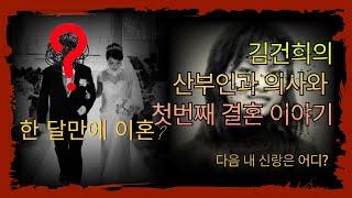 전직 영부인 김건희의 산부인과 의사와의 첫번째 결혼 이야기