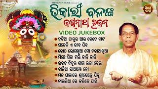 Hatia Thakura Aau & Other Bhikari Bal All Time Popular Odia Bhajan | Video Jukebox | ଭିକାରୀ ବଳ ଭଜନ