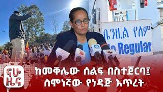 ከመቐሌው ሰልፍ በስተጀርባ፤ ሰሞነኛው የነዳጅ እጥረት