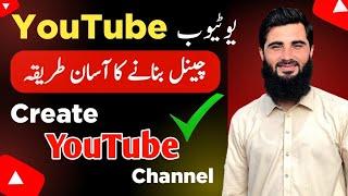 Youtube channel banane ka tarika 2024 | Youtube Channel Kaise Banaye | How to Create Youtube Channel