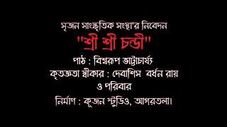 Sri Sri Chandi | Biswarup Bhattacharjee | Srijan |