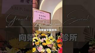 客戶新店開張｜Grand Opening Event｜向榮堂中醫診所@粉嶺花都廣場