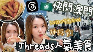 ◤快閃澳門VLOG◢ 跟着Threads實測爆紅高CP值西餐廳超滑薯蓉～粗薯條葡式三黃酒雞煲仔飯|人均$700的日式Omakase有驚喜老字號南屏雅敘太失望了Suenn Wong (合作)