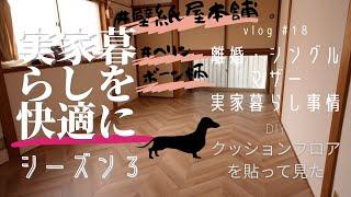 【DIY】クッションフロアを現状回復出来るように貼ってみた vlog #18