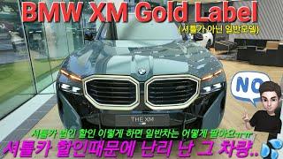 BMW XM Gold Label! 참 팔기 어려운 차량! 셔틀카 할인 프로모션때문에 일반차 어떻게 팔아요 하지만 케이프요크그린이 잘어울리는 신차로 구매하세요!!