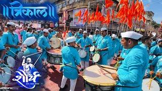 @sadhguru  @ishafoundation  चा त्त्रिकाल ताल  पुण्यात वाजतो ️ शौर्य ढोल ताशा पथक