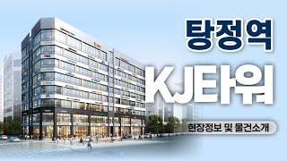 아산 탕정 상가 분양 임대 - 탕정역 KJ 타워