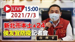 【LIVE】7/3  新北市本土新增24例  侯友宜召開防疫記者會 #新冠肺炎 #本土病例