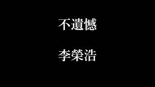 李榮浩-不遺憾【歌詞】