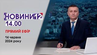 ️СУД, БО БИЛИ СТІЛЬЦЕМ У ШКОЛІ, КОМУ БОЧКУ КАВИ, ДРОНИ З ГОЙДАЛКАМИНОВИНИ 14:00, 14 ЧЕРВНЯ