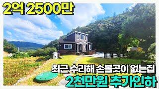 2천만원 추가인하! 내 외부 수리 완료 손볼곳이 없는 2억대 주택 / 토지140평 건물30평 방2개화장실2개 /양평우리부동산 매물번호1679 [양평 전원주택 급매물]
