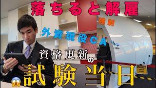 【外資CAのストレス日】客室乗務員の免許更新試験の1日密着を公開