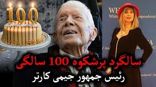 نذیره کریمی از سالگرد پرشکوه 100 سالگی رئیس جمهور جیمی کارتر