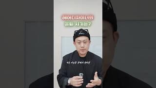 헤어디자이너의 은퇴 시기는?