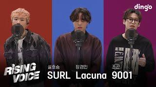 [라이징보이스] 밴드 보컬 | 설호승(SURL), 장경민(Lacuna), 조곤(9001) | 딩고뮤직 | Dingo Music