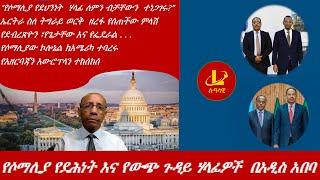 Lualawi ሉዓላዊ-የሶማሊያ የደሕነት እና የውጭ ጉዳይ ሃላፊዎች  በአዲስ አበባ /ኤርትራ ስለ ትግራይ ወርቅ  ዘረፋ የሰጠችው ምላሽ/ኮሎኔሉ ከአሜሪካ ተባረሩ