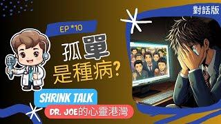 【我們與孤獨的距離】 //DR.JOE的心靈港灣// #阮紹裘