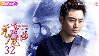 [Multi-sub]《无声恋曲》第32集 大结局丨白冰 李东学 刘松仁 陈昊 毛林林 Speechless Love EP32 END【捷成华视偶像剧场】