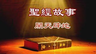 廣東話有聲書【聖經故事】1 開天辟地