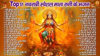 Top 51 नवरात्री स्पेशल हिट भजन | Navratri Bhajan 2025 | माता रानी के भजन | Durga Mata Ke Bhajan