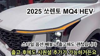 2025 쏘렌토 MQ4 하이브리드, 저렴한 가격으로 무빙턴시그널만 추가가 가능해요