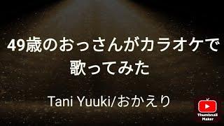 Tani Yuuki/おかえり カラオケで歌ってみた