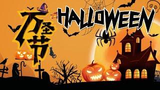 Halloween 2022 | The Story of Halloween | 万圣节的故事 |中文加油站GG | @Chineseclass365