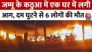 Jammu Kashmir Fire News: जम्मू के कठुआ में एक घर में लगी आग, दम घुटने से 6 लोगों की मौत