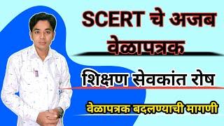 SCERT चे अजब वेळापत्रक | शिक्षण सेवकांत रोष | शिक्षण सेवक प्रशिक्षण | DIET Shikshan Sewak Training