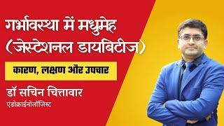 गर्भावस्था में मधुमेह (जेस्टेशनल डायबिटीज) कारण, लक्षण और उपचार (डॉ सचिन चित्तावार)