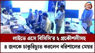 লাইভে এসে বিসিসি’র ২ প্রকৌশলীসহ ৪ জনকে চাকুরিচ্যুত করলেন বরিশালের মেয়র | Sadiq Abdullah | Channel 24