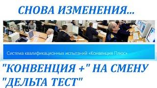 "Конвенция Плюс" новое испытание. Как подготовиться и успешно сдать. Вопросы, Особенности, Стоимость