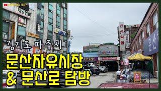 경기도 파주시 문산자유시장과 문산로 탐방