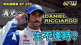 【生不逢時？】Daniel Ricciardo 突然告別 F1！曾經的Red Bull 首席車手｜當年的他有多強？為何他叫「四萬」？為何職業生涯急轉直下？阿非講賽車 EP 256（廣東話／中文字幕）