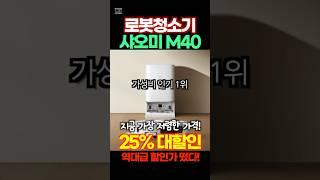 샤오미 M40 로봇청소기 추천 20%할인가성비 1위제품입니다. 가격 가장 쌀 때 장만하세요! 이제 청소, 맡기세요!