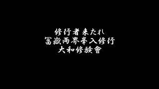 平成30年度 大和修験會 冨嶽両界峯入修行PV