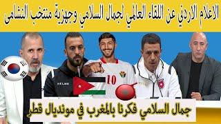 شاهد كيف علق الاعلام الاردني عن اللقاء العالمي لجمال السلامي وجهزيت منتخب النشامى