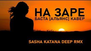 Баста   На заре Альянс Cover Sasha Katana Deep Remix