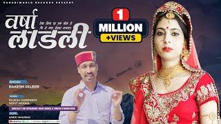 Varsha Ladli - Rakesh Dilber | New Jaunsari Songs | Rajesh Gandhrav, Rohit Modka वर्षा लाडली