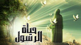 حصريا ولاول مره بمناسبة المولد النبوي فيلم " حياة الرسول " من ولادته حتي وفاته عليه السلام