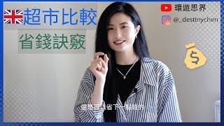 英國超市介紹｜省錢訣竅｜英國打工度假｜環遊思界