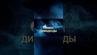 СКОЛЬКО акций ГАЗПРОМА КУПИТЬ, чтобы получить 100 рублей в месяц.