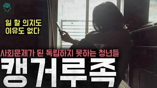 '10명 중 8명이 부모에게 의지하고 있다' 사회 문제가 된 청년들 '캥거루족'